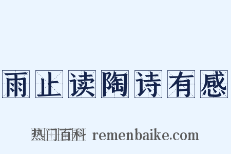 雨止读陶诗有感是什么意思的图片